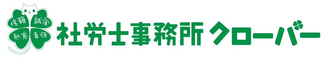 社労士事務所クローバーのロゴマーク