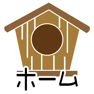 ホーム