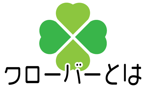 クローバーとは