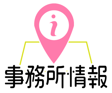 事務所情報