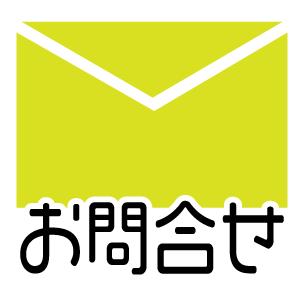 お問合せ