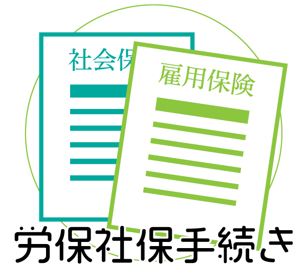 労保社保手続き