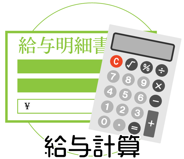 給与計算