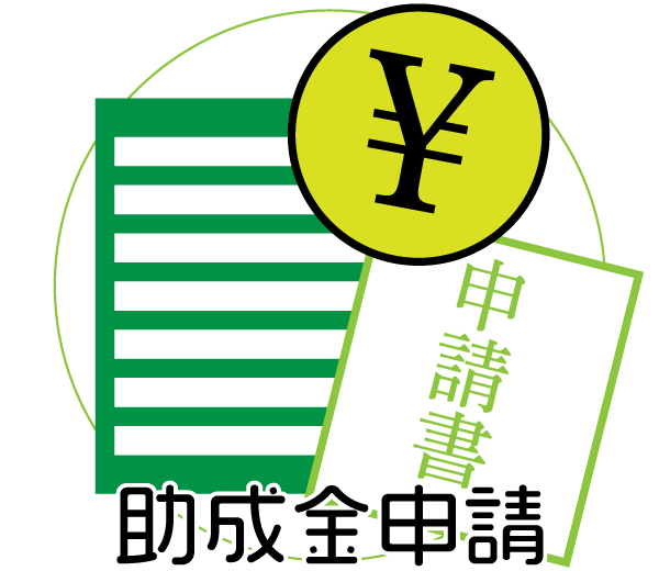 助成金申請