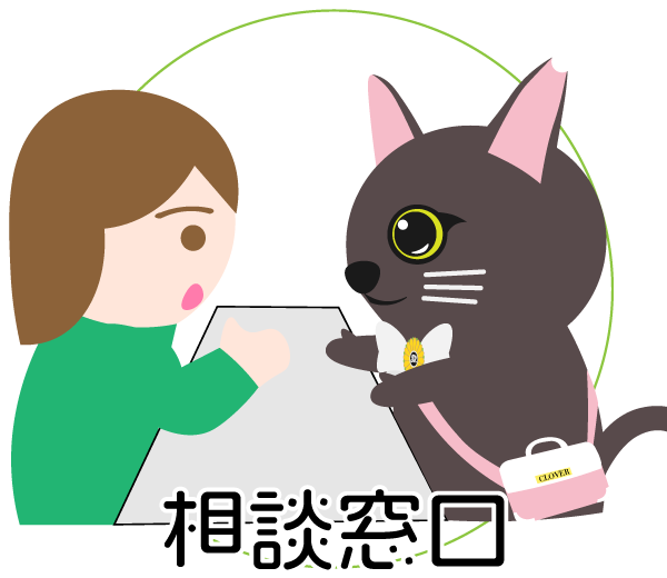 相談窓口