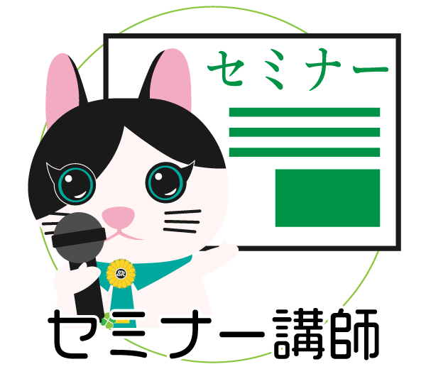 セミナー講師